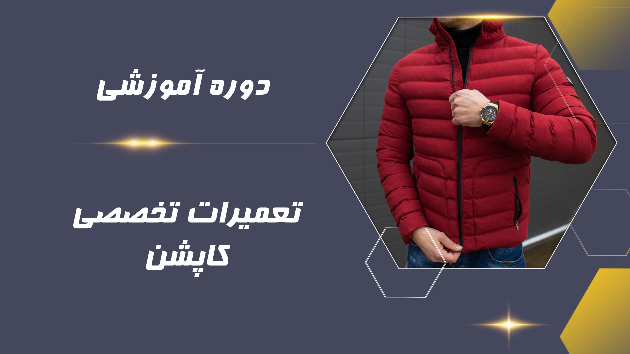 دوره آموزشی تعمیرات تخصصی کاپشن